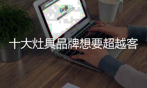 做细才能感动了顾客的大灶心