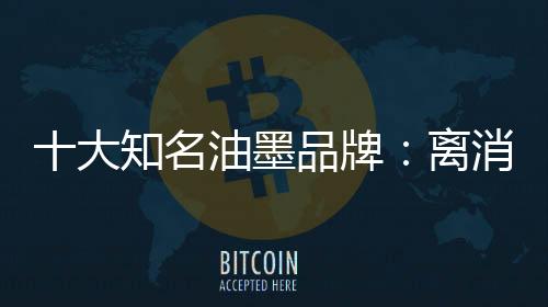 油墨企业搞清了对象