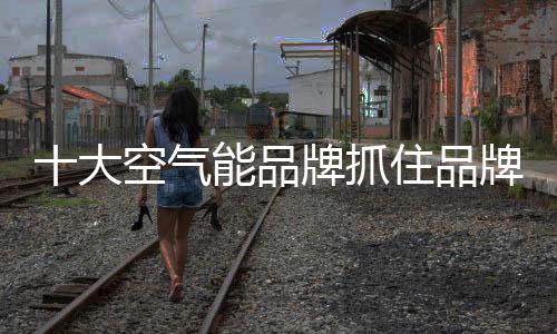 随着市场竞争的品牌品牌加剧