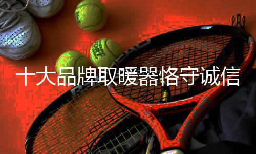 以赢得良好的大品声誉