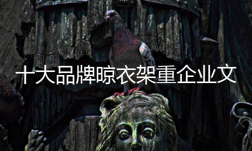 通过企业文化建设来塑造品牌