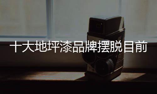 地坪漆价格再次下跌