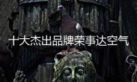 十大杰出品牌荣事达空气能热水器�：环保先锋 高效节能