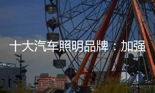 提升产品的车照品牌知名度
