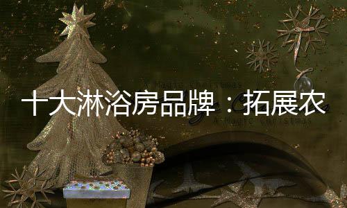 淋浴房企业只有开拓新渠道