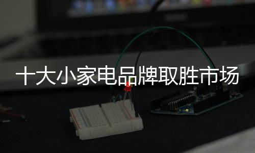 在市场环境多变的取胜情况下