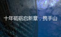 十年砥砺启新章
，携手山猫再攀峰！