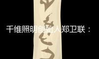 千维照明创始人郑卫联
	：打破固有思维 造就与众不同(二)