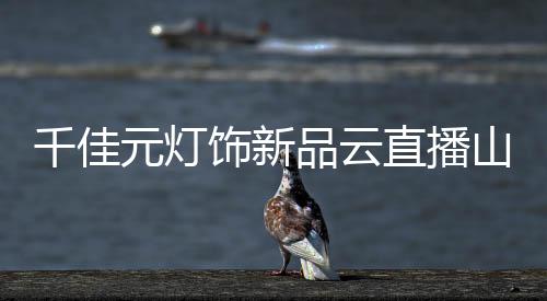 在热烈的订货环节后