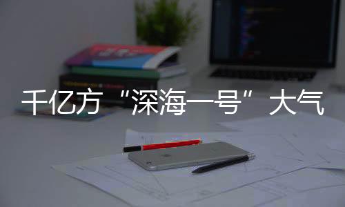 投产建成“南海万亿大气区”