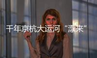 千年京杭大运河“漂来”红木文化带富一方百姓