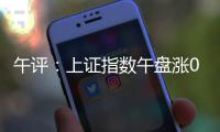 午评	�：上证指数午盘涨0.24%
，创业板指涨0.61%