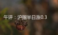 午评：沪指半日涨0.36% 光伏�	、稀土、房地产等板块涨幅居前