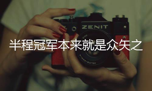 2025年跟2019年北京国安不同