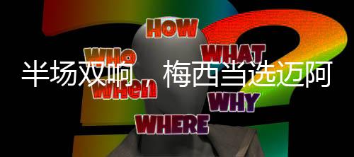 半场双响北京时间7月10日上午
