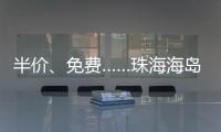 半价、免费……珠海海岛向应届高考生推出旅游优惠