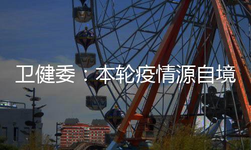卫健委本外输10月17日以来