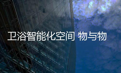 卫浴物漏水断水警示