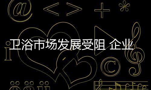 卫浴洁具产品生存过剩