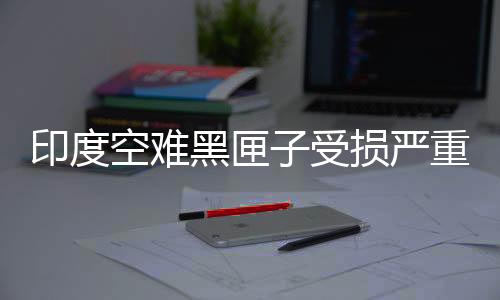 空难涉事飞机载有242人