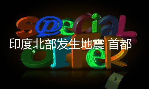 强烈据印度多家媒体报道