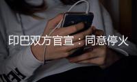 印巴双方官宣：同意停火