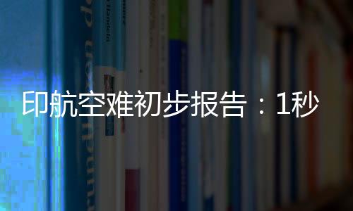 印航油开意外出现了