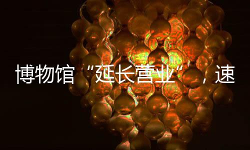 围观在博物馆艺外咖啡馆内
