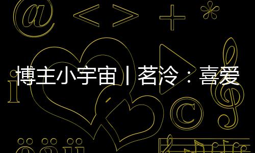 我就梦到热刺夺冠了