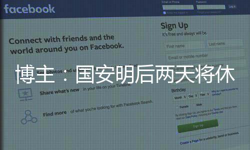下周一恢复训练备战京沪大战