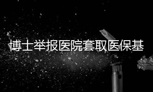 涉及违规医疗总费用21.82万元