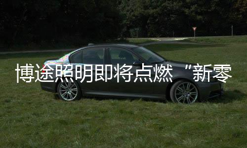 秀出了新中式	、新零售此外