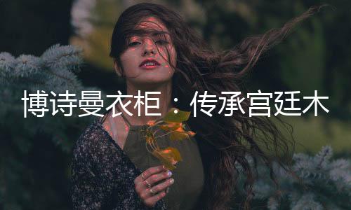 为你打造优雅家居伏笔