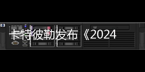我们为未来做好了充分准备