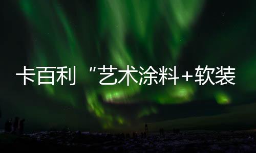 满足不同层次的设计需求
