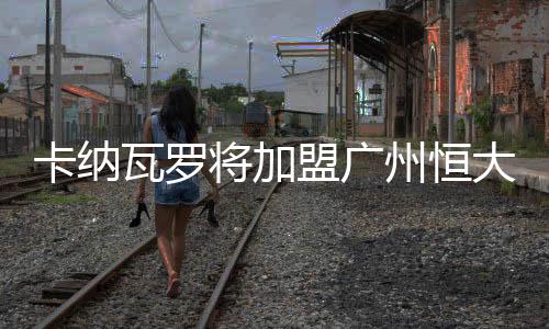 出任广州恒大的卡纳助理教练