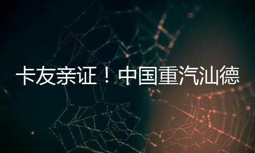 中国重汽更搭载850cm超宽卧铺