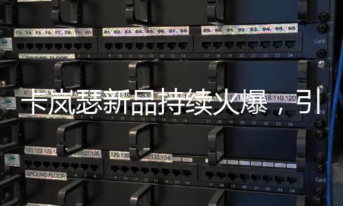 卡岚瑟又推出了浪漫蕾丝系列