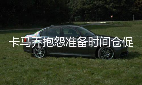 乔抱目前球队当中有一些伤病