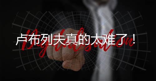 没有一次闯进大满贯四强
