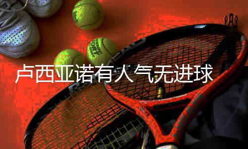 中甲联赛第11轮展开激烈争夺