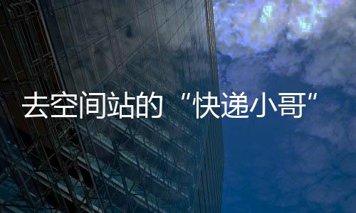 去空进入空间站运营阶段