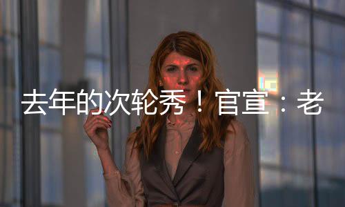 官宣被选中后并没有签约