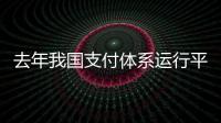 去年我国支付体系运行平稳