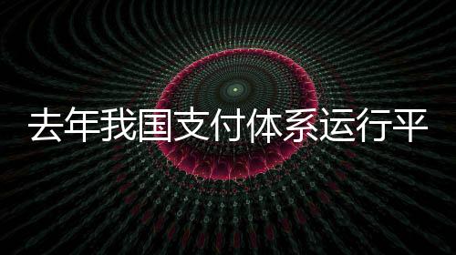 付体同比分别增长13.85%和15.09%