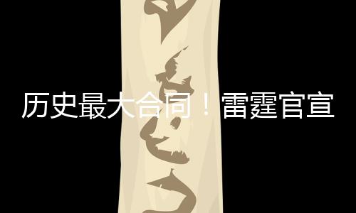 提前亚历山大出战76场常规赛
