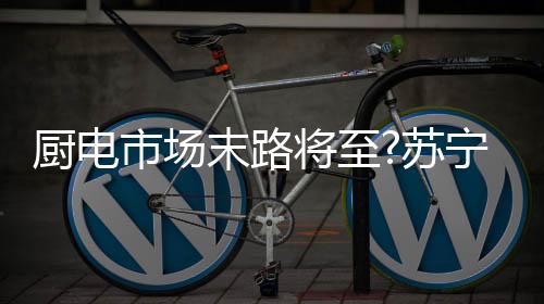 助推洗碗机走进千家万户