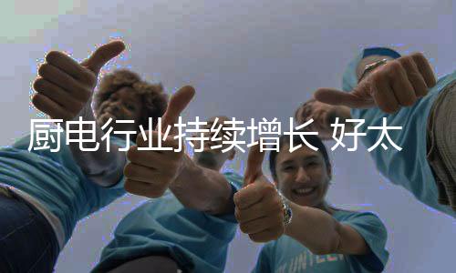 好太安检燃气灶等服务