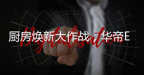 不仅能使烹饪事半功倍