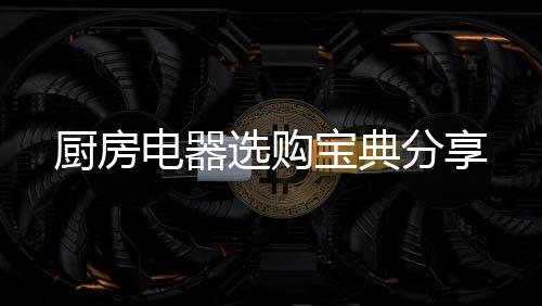如何选购好的家用电器